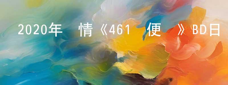 陳大文的網絡影視資源,2020年劇情《461個便當》BD日語中字迅雷下載_深夜電影